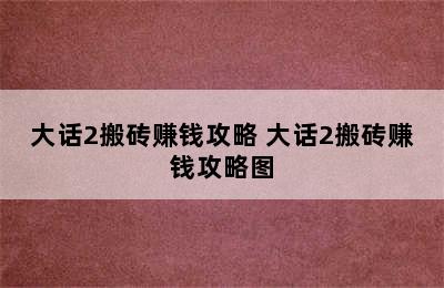 大话2搬砖赚钱攻略 大话2搬砖赚钱攻略图